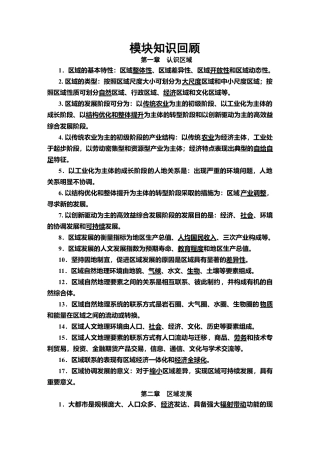 模块知识回顾 教师用书-湘教版高中地理选择性必修2.doc