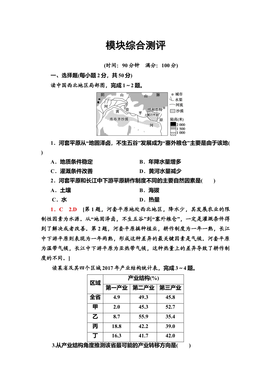 模块综合测评 同步练习-湘教版高中地理选择性必修2.doc_第1页