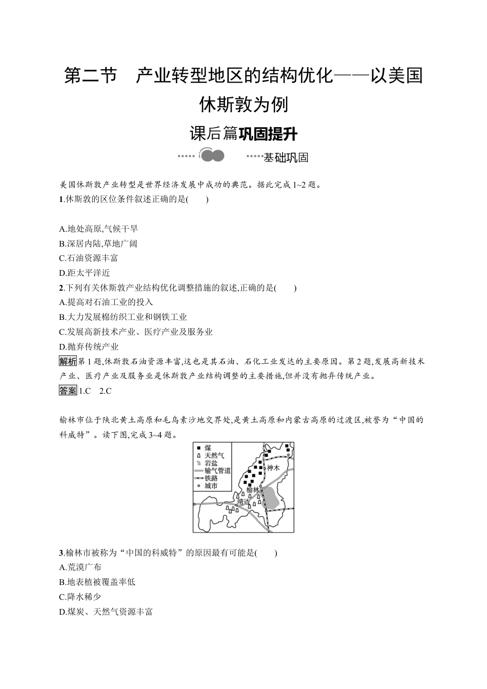湘教版高中地理选择性必修2第二章　第二节　产业转型地区的结构优化——以美国休斯敦为例.docx_第1页