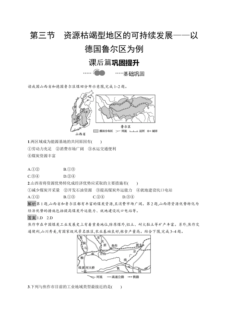 湘教版高中地理选择性必修2第二章　第三节　资源枯竭型地区的可持续发展——以德国鲁尔区为例.docx_第1页