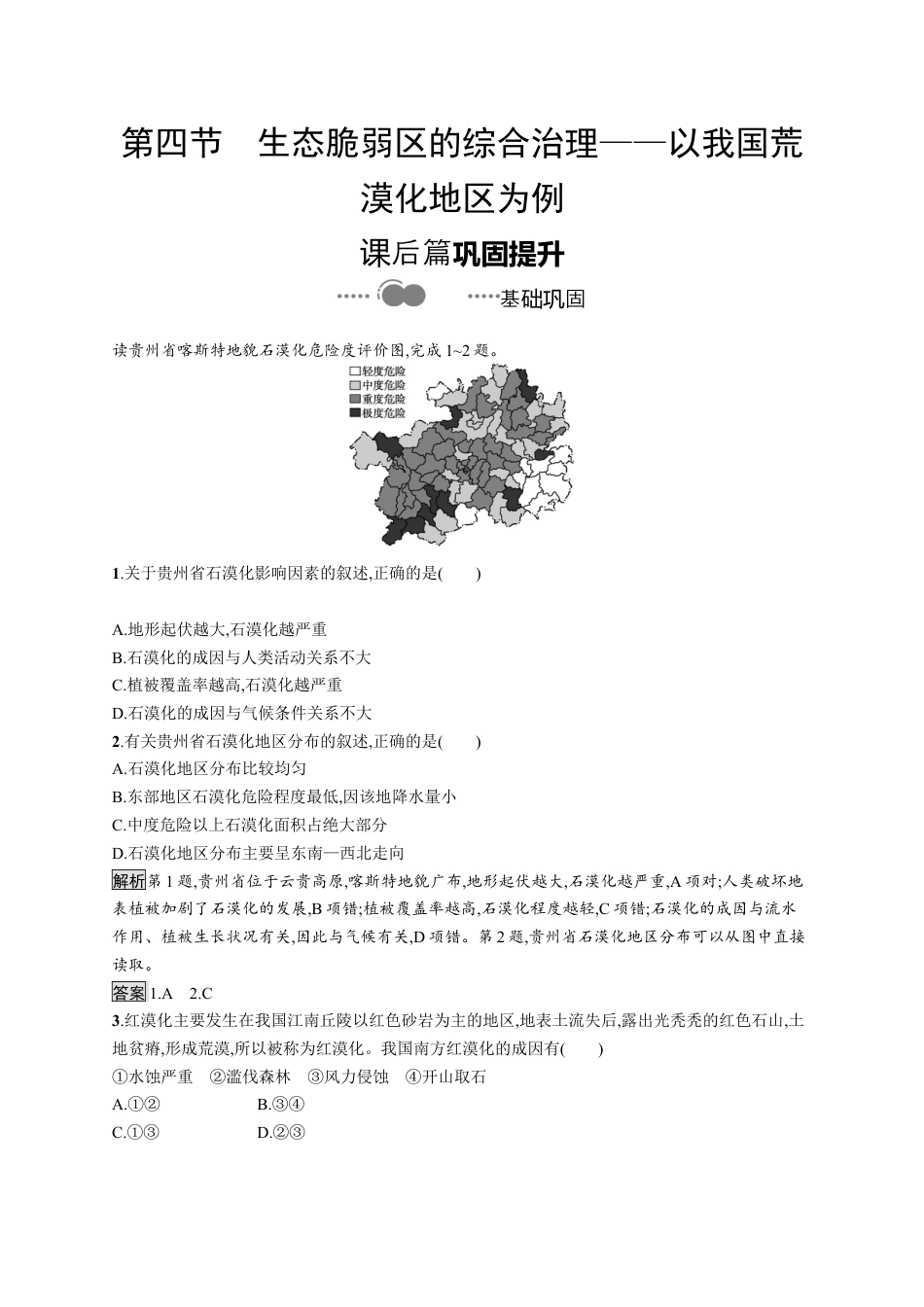 湘教版高中地理选择性必修2第二章　第四节　生态脆弱区的综合治理——以我国荒漠化地区为例.docx_第1页