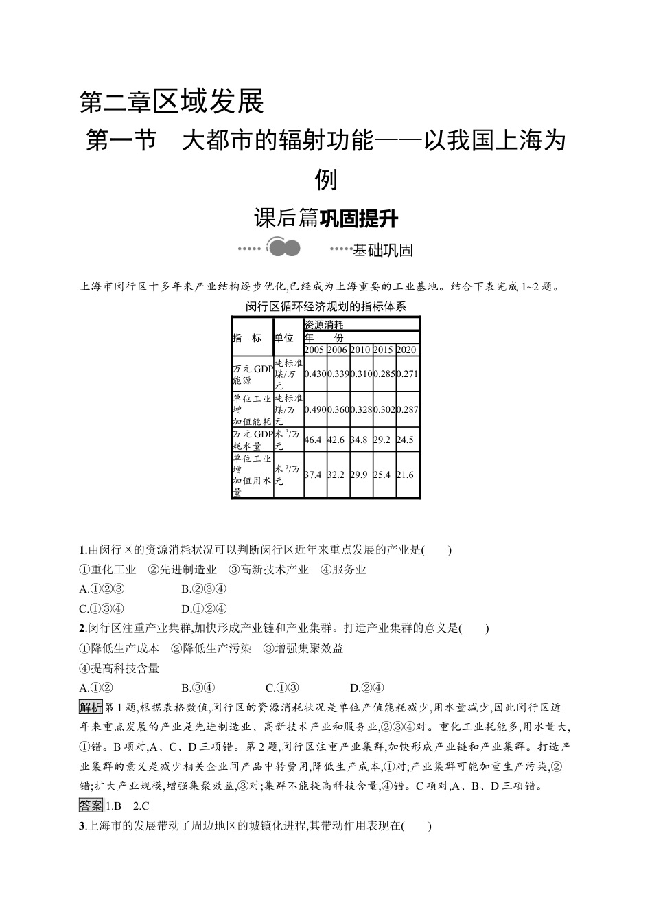 湘教版高中地理选择性必修2第二章　第一节　大都市的辐射功能——以我国上海为例.docx_第1页