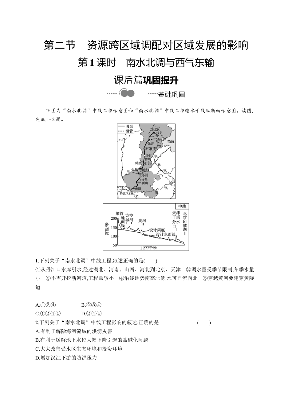 湘教版高中地理选择性必修2第三章　第二节　第1课时　南水北调与西气东输.docx_第1页