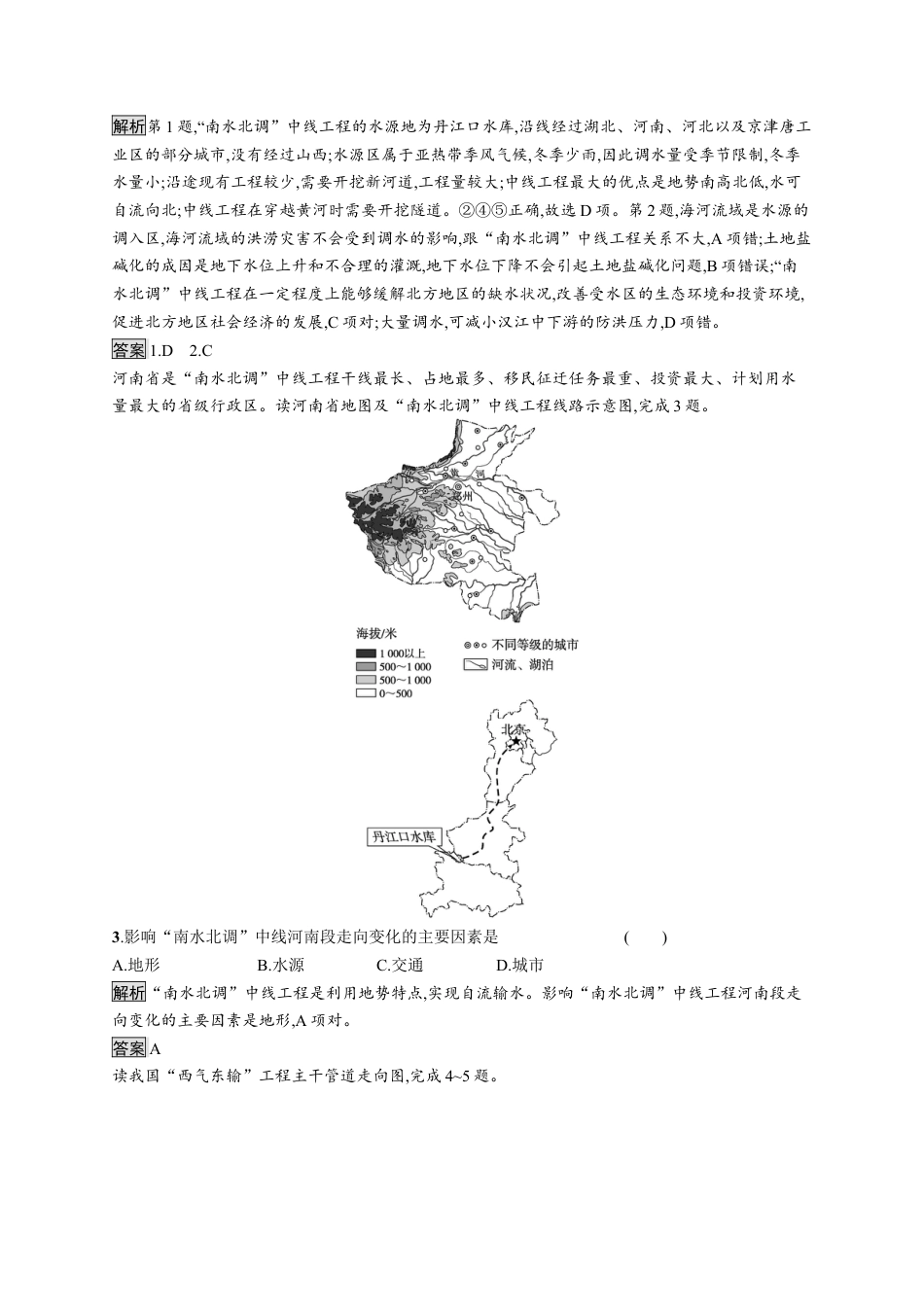 湘教版高中地理选择性必修2第三章　第二节　第1课时　南水北调与西气东输.docx_第2页