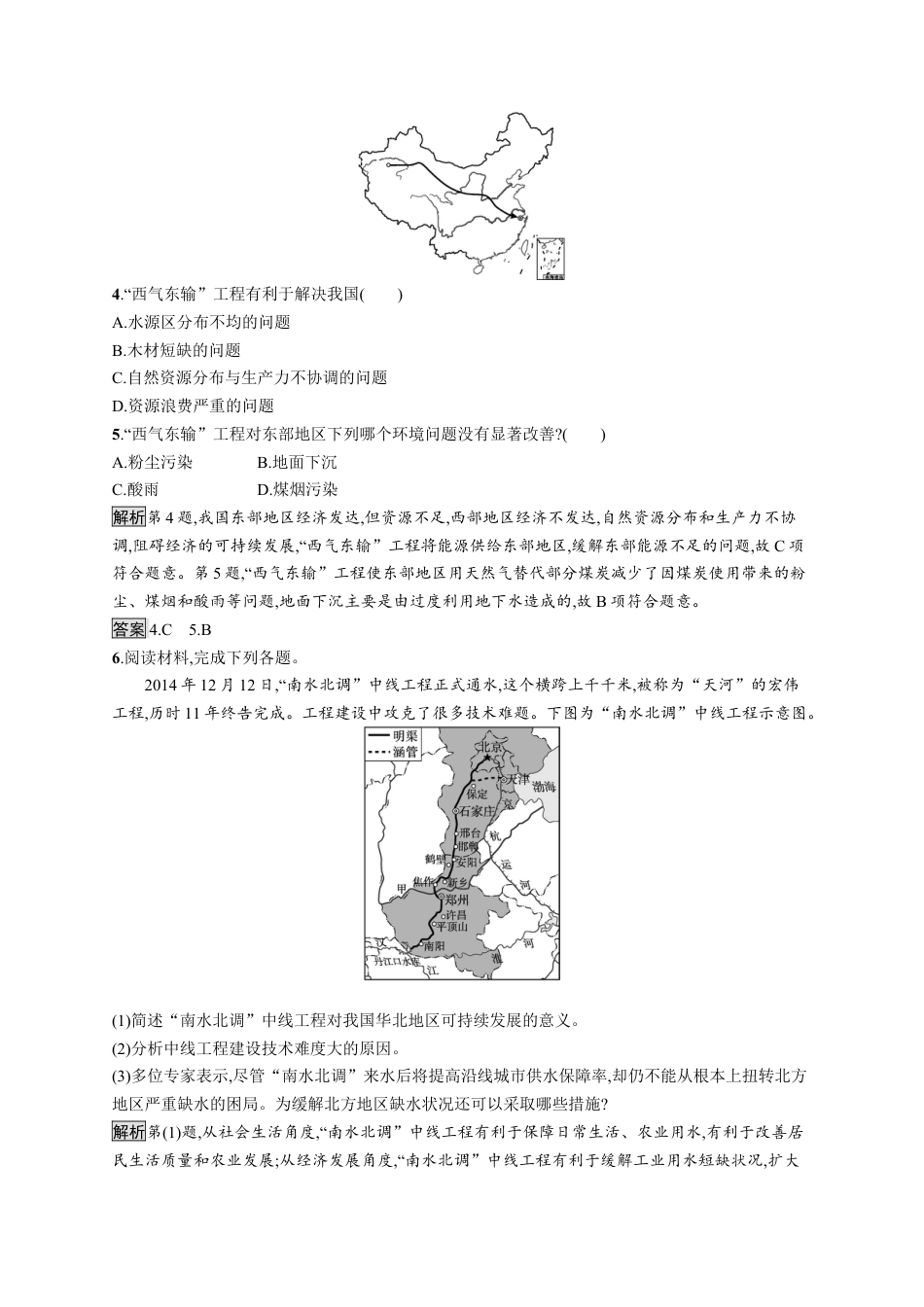 湘教版高中地理选择性必修2第三章　第二节　第1课时　南水北调与西气东输.docx_第3页