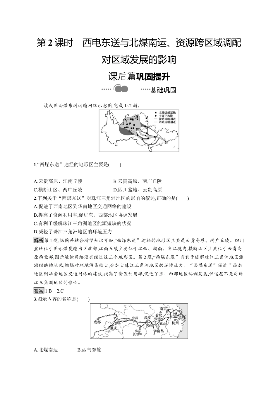 湘教版高中地理选择性必修2第三章　第二节　第2课时　西电东送与北煤南运、资源跨区域调配对区域发展的影响.docx_第1页
