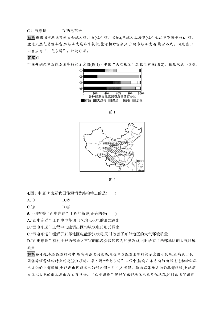 湘教版高中地理选择性必修2第三章　第二节　第2课时　西电东送与北煤南运、资源跨区域调配对区域发展的影响.docx_第2页