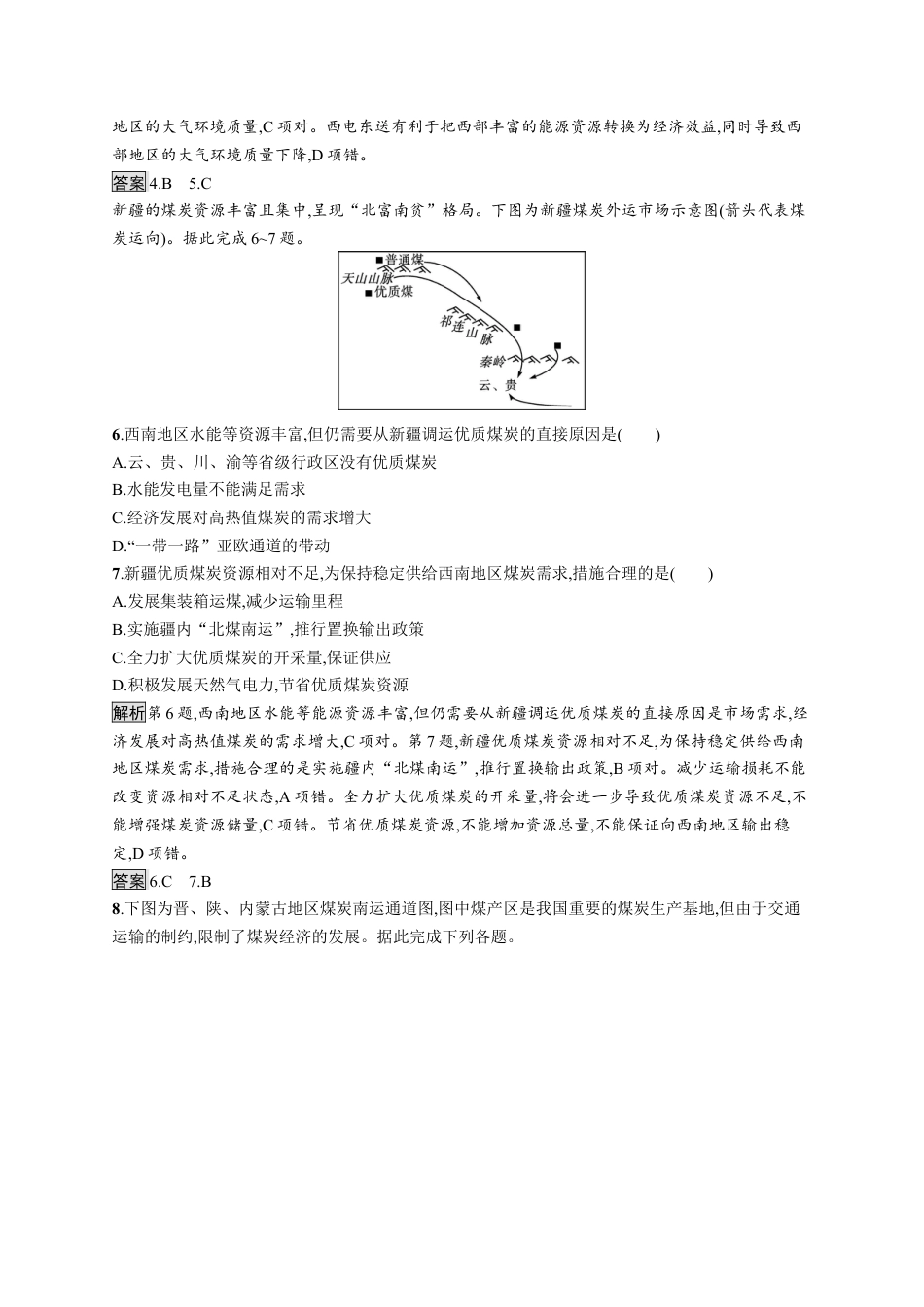 湘教版高中地理选择性必修2第三章　第二节　第2课时　西电东送与北煤南运、资源跨区域调配对区域发展的影响.docx_第3页