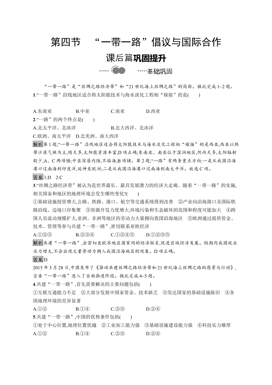 湘教版高中地理选择性必修2第三章　第四节　“一带一路”倡议与国际合作.docx_第1页