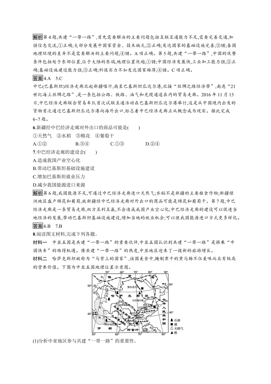 湘教版高中地理选择性必修2第三章　第四节　“一带一路”倡议与国际合作.docx_第2页