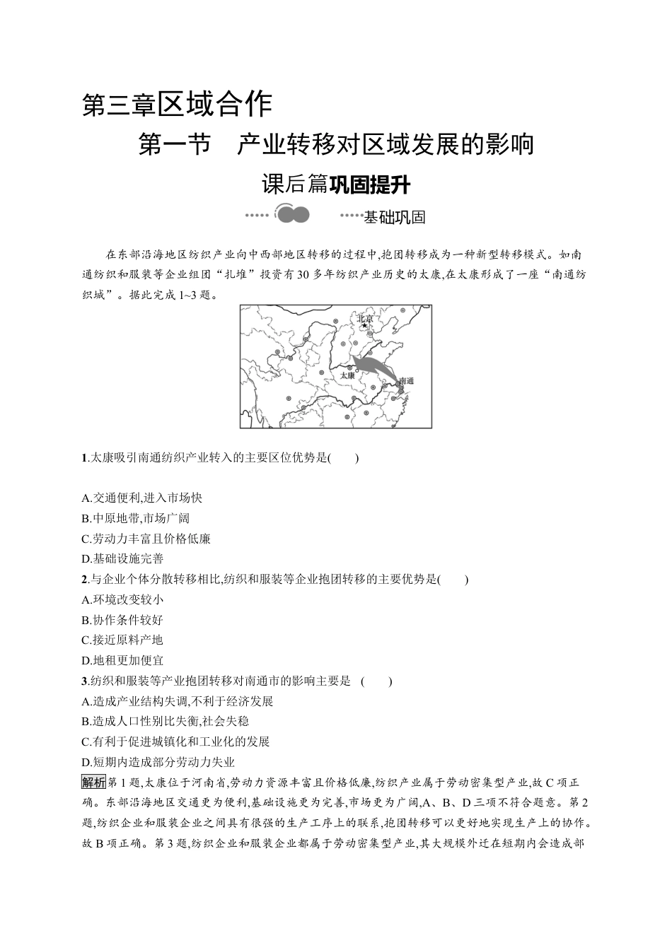 湘教版高中地理选择性必修2第三章　第一节　产业转移对区域发展的影响.docx_第1页
