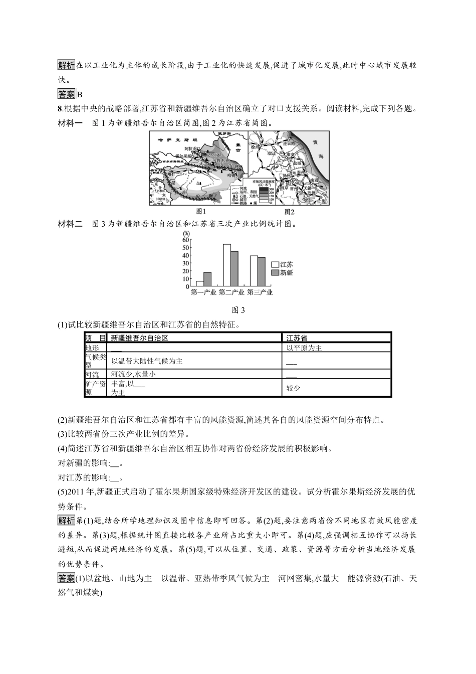 湘教版高中地理选择性必修2第一章　第二节　区域发展差异与因地制宜.docx_第3页