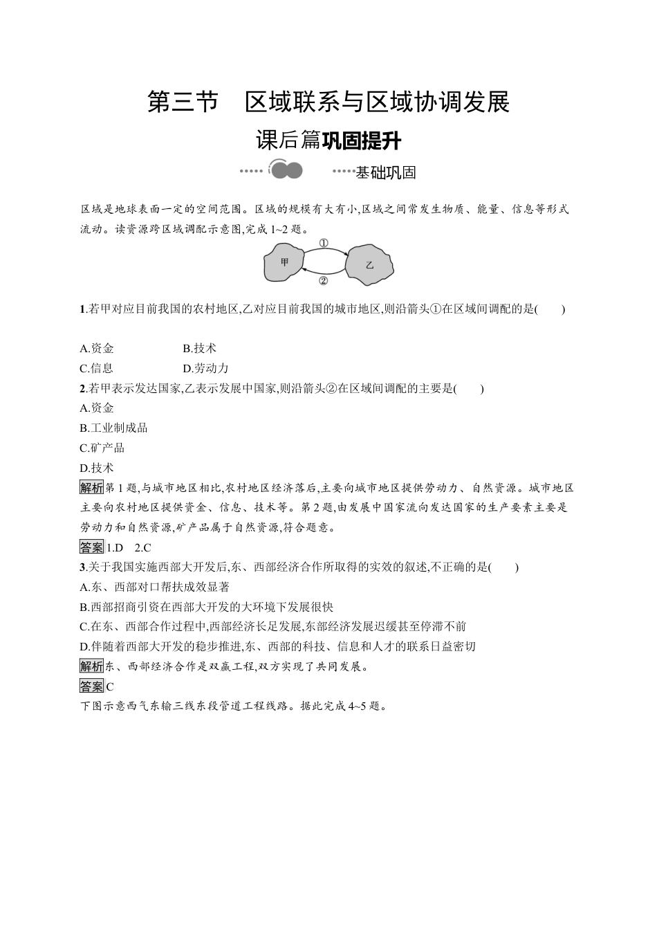 湘教版高中地理选择性必修2第一章　第三节　区域联系与区域协调发展.docx_第1页