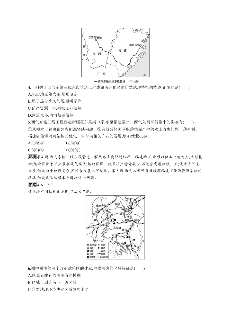 湘教版高中地理选择性必修2第一章　第三节　区域联系与区域协调发展.docx_第2页