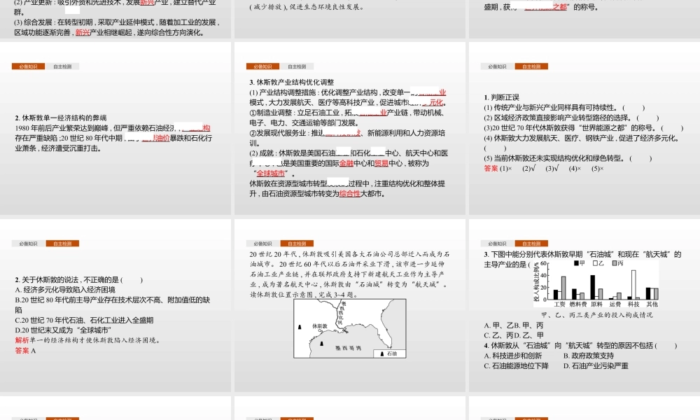 湘教版选择性必修二地理课件第二章　第二节　产业转型地区的结构优化——以美国休斯敦为例.pptx