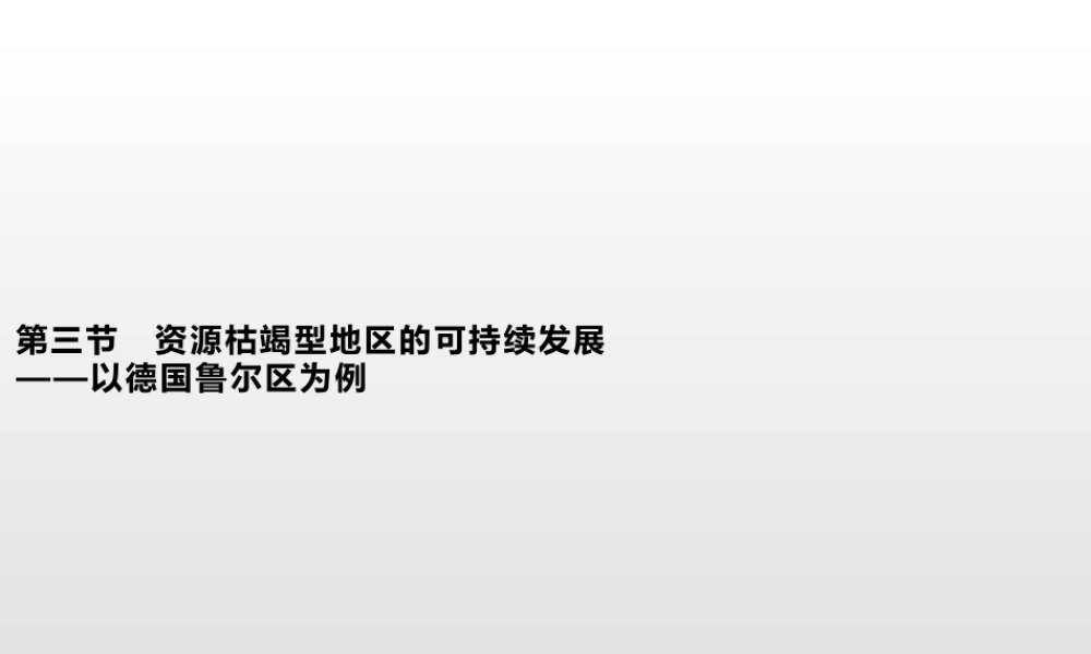 湘教版选择性必修二地理课件第二章　第三节　资源枯竭型地区的可持续发展——以德国鲁尔区为例.pptx