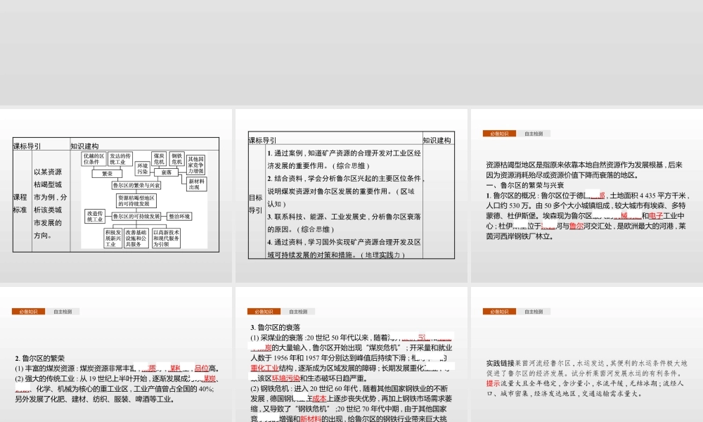 湘教版选择性必修二地理课件第二章　第三节　资源枯竭型地区的可持续发展——以德国鲁尔区为例.pptx