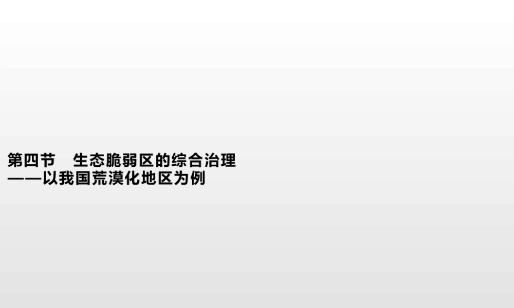 湘教版选择性必修二地理课件第二章　第四节　生态脆弱区的综合治理——以我国荒漠化地区为例.pptx
