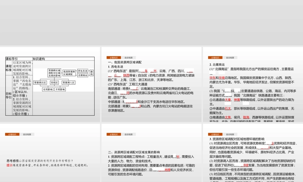 湘教版选择性必修二地理课件第三章　第二节　第2课时　西电东送与北煤南运、资源跨区域调配对区域发展的影响.pptx