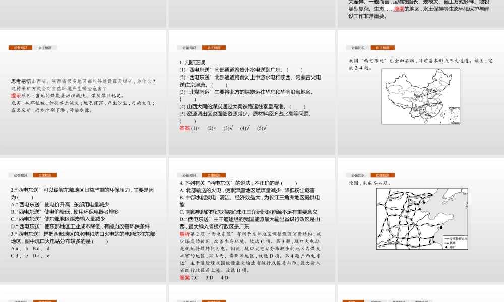 湘教版选择性必修二地理课件第三章　第二节　第2课时　西电东送与北煤南运、资源跨区域调配对区域发展的影响.pptx