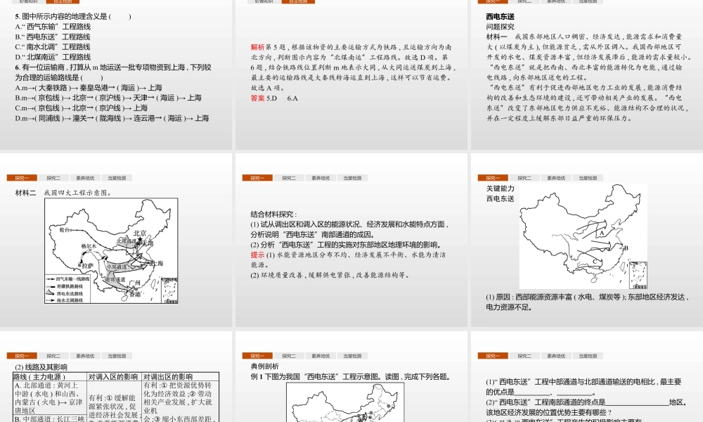 湘教版选择性必修二地理课件第三章　第二节　第2课时　西电东送与北煤南运、资源跨区域调配对区域发展的影响.pptx
