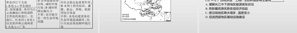 湘教版选择性必修二地理课件第三章　第二节　第2课时　西电东送与北煤南运、资源跨区域调配对区域发展的影响.pptx