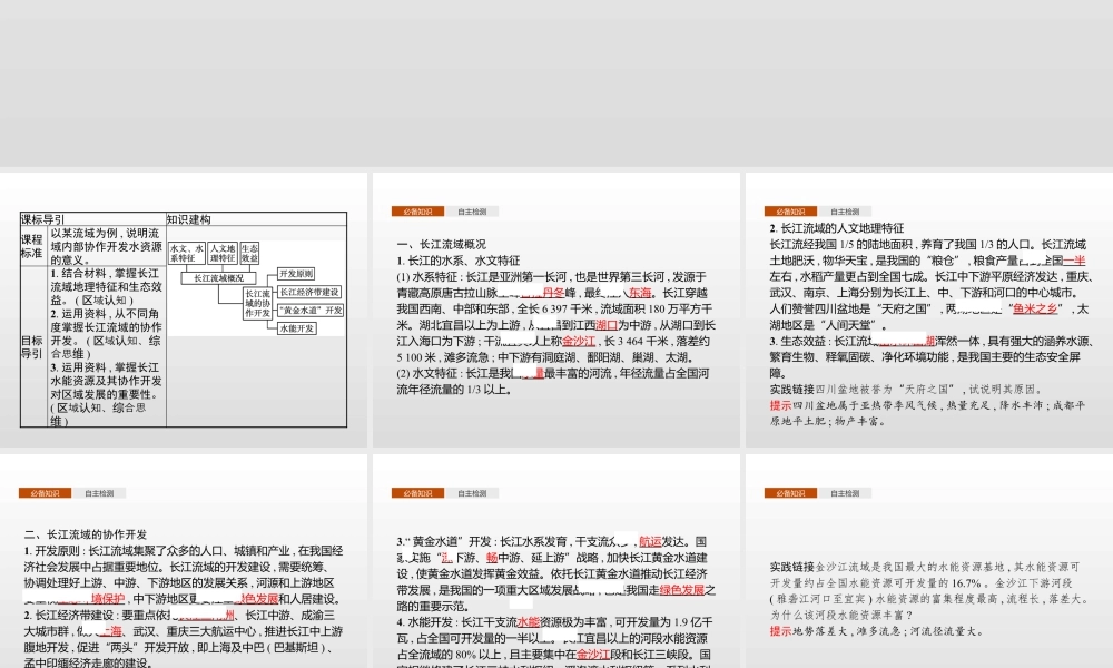湘教版选择性必修二地理课件第三章　第三节　第1课时　长江流域协作开发.pptx