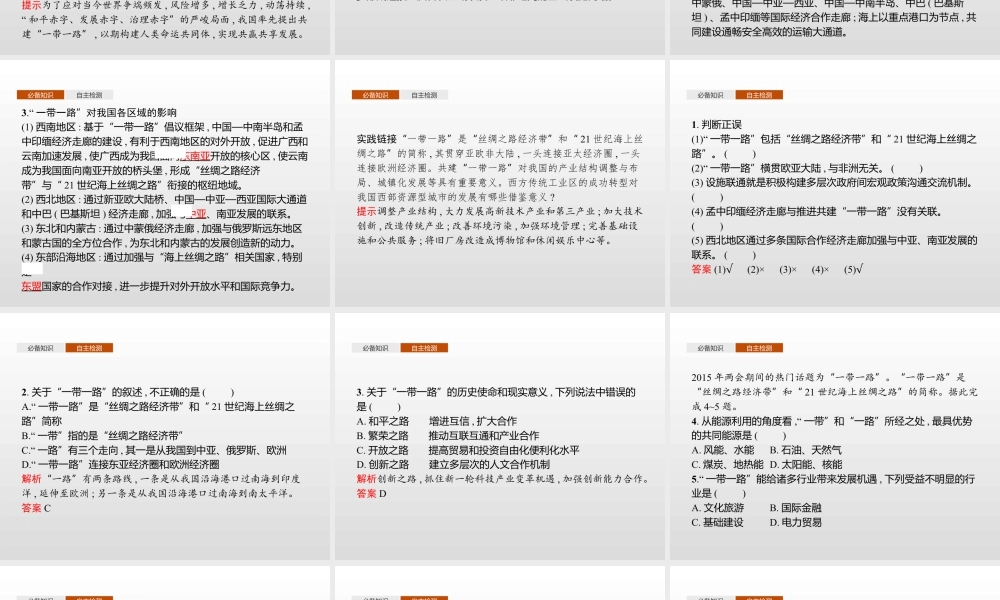 湘教版选择性必修二地理课件第三章　第四节　“一带一路”倡议与国际合作.pptx