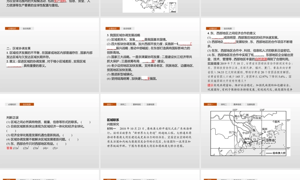 湘教版选择性必修二地理课件第一章　第三节　区域联系与区域协调发展.pptx