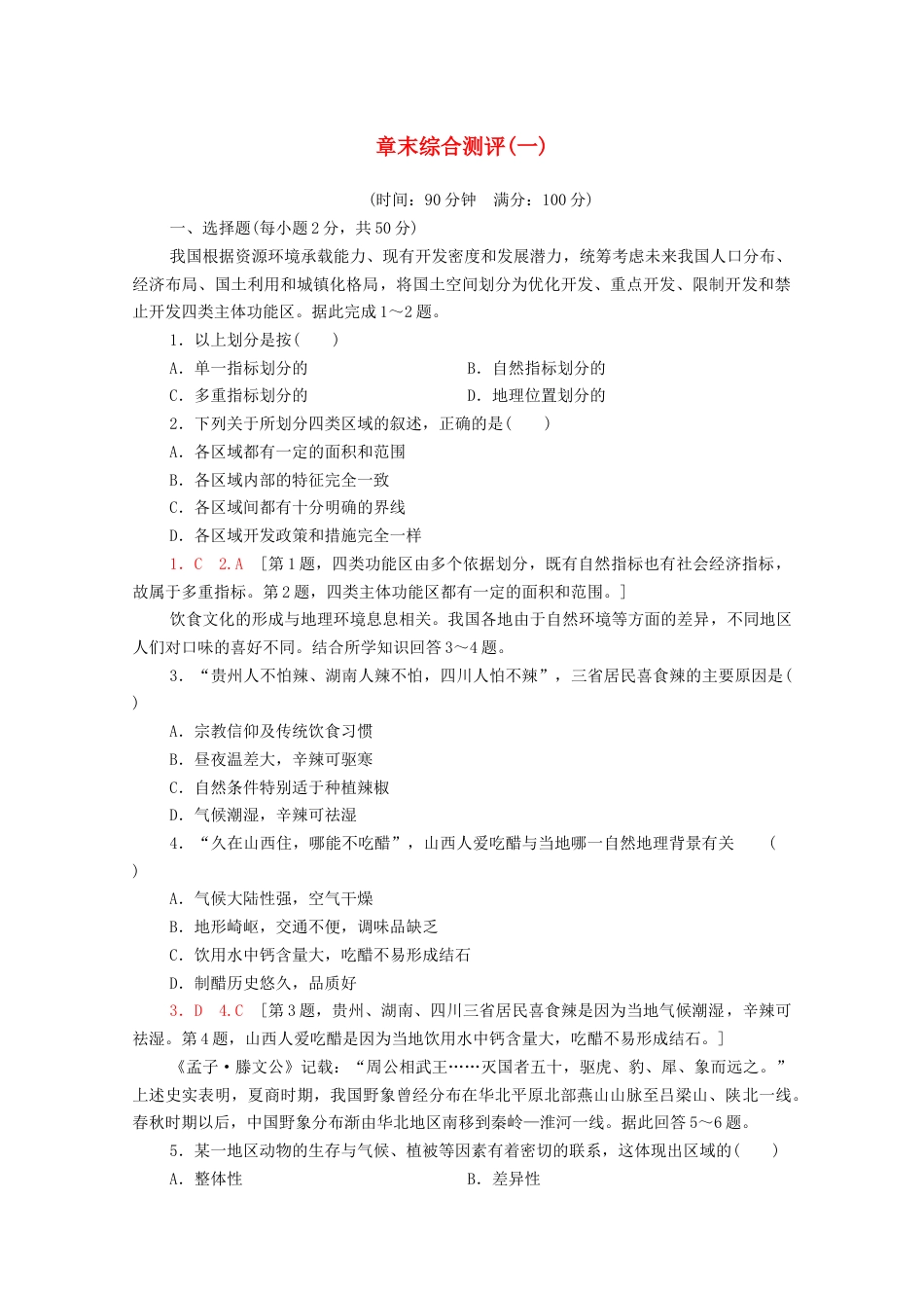 新教材高中地理第1章认识区域章末测评含解析-湘教版选择性必修2.doc_第1页