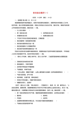 新教材高中地理第1章认识区域章末测评-湘教版选择性必修2.doc