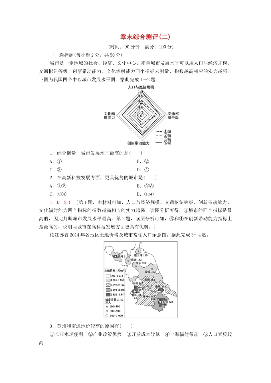 新教材高中地理第2章区域发展章末测评含解析-湘教版选择性必修2.doc_第1页