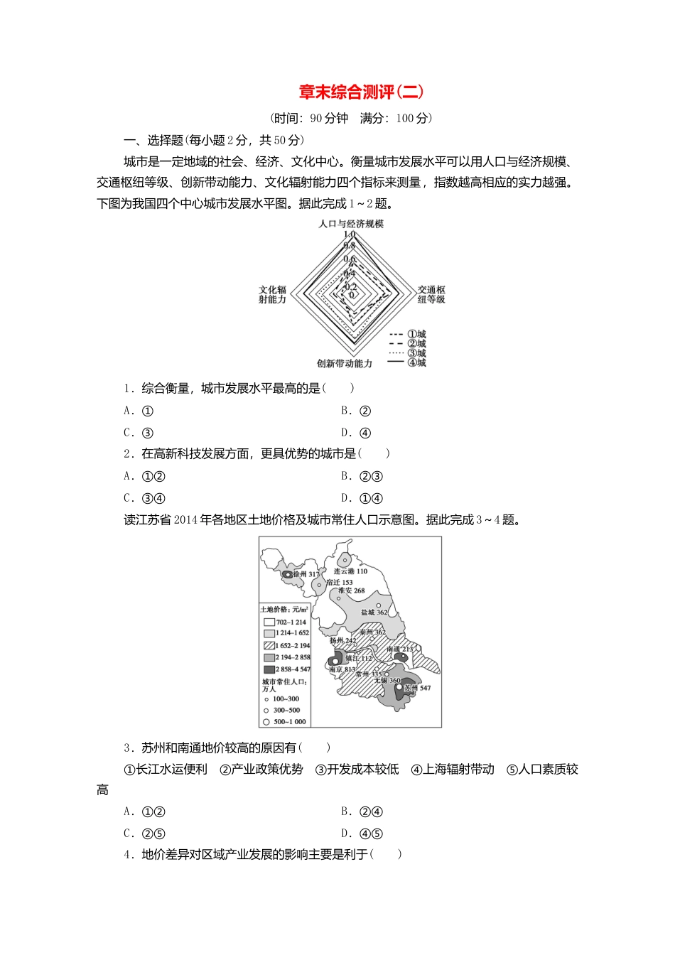 新教材高中地理第2章区域发展章末测评-湘教版选择性必修2.doc_第1页