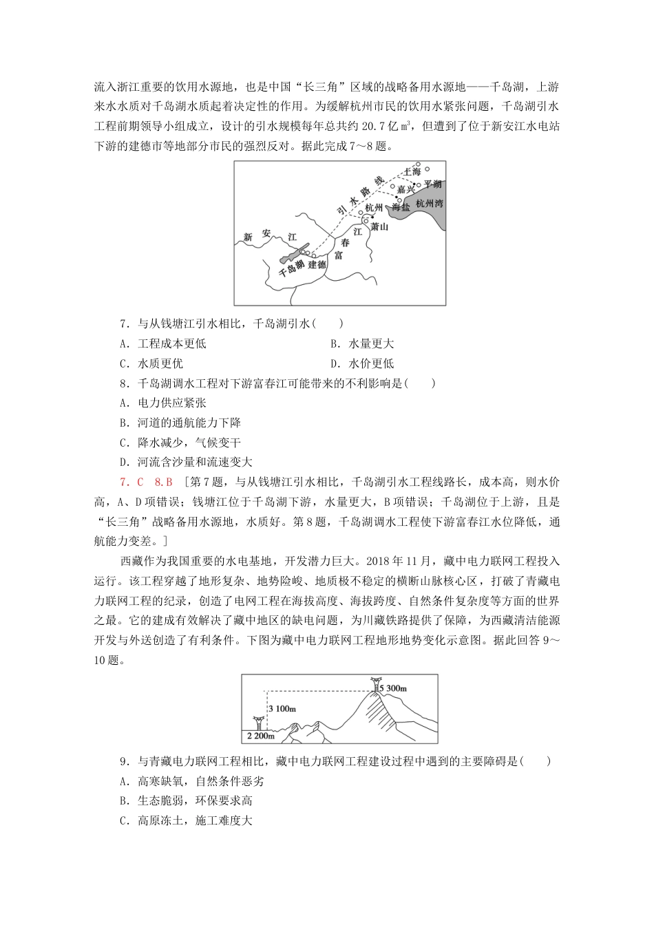 新教材高中地理第3章区域合作章末测评含解析-湘教版选择性必修2.doc_第3页