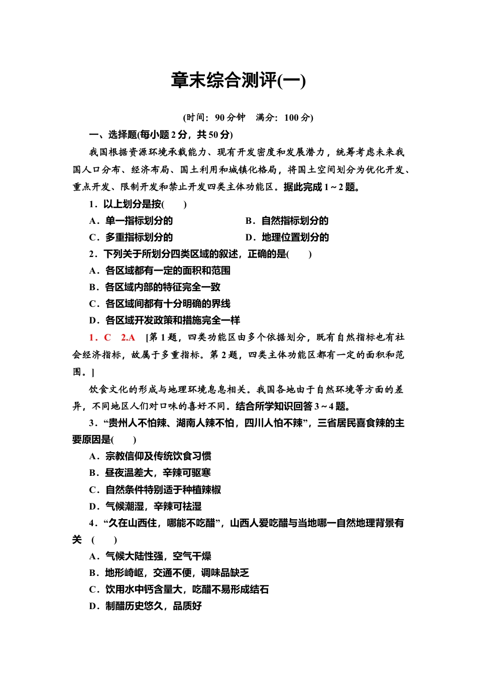 章末综合测评1 同步练习-湘教版高中地理选择性必修2.doc_第1页