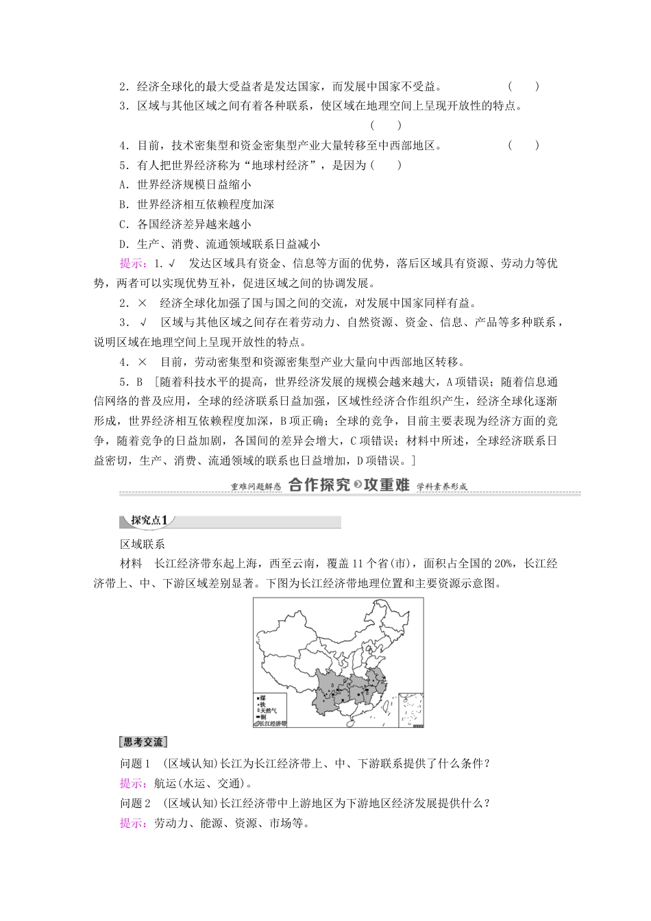 1.3区域联系与区域协调发展学案-湘教版选择性必修二地理.doc_第2页