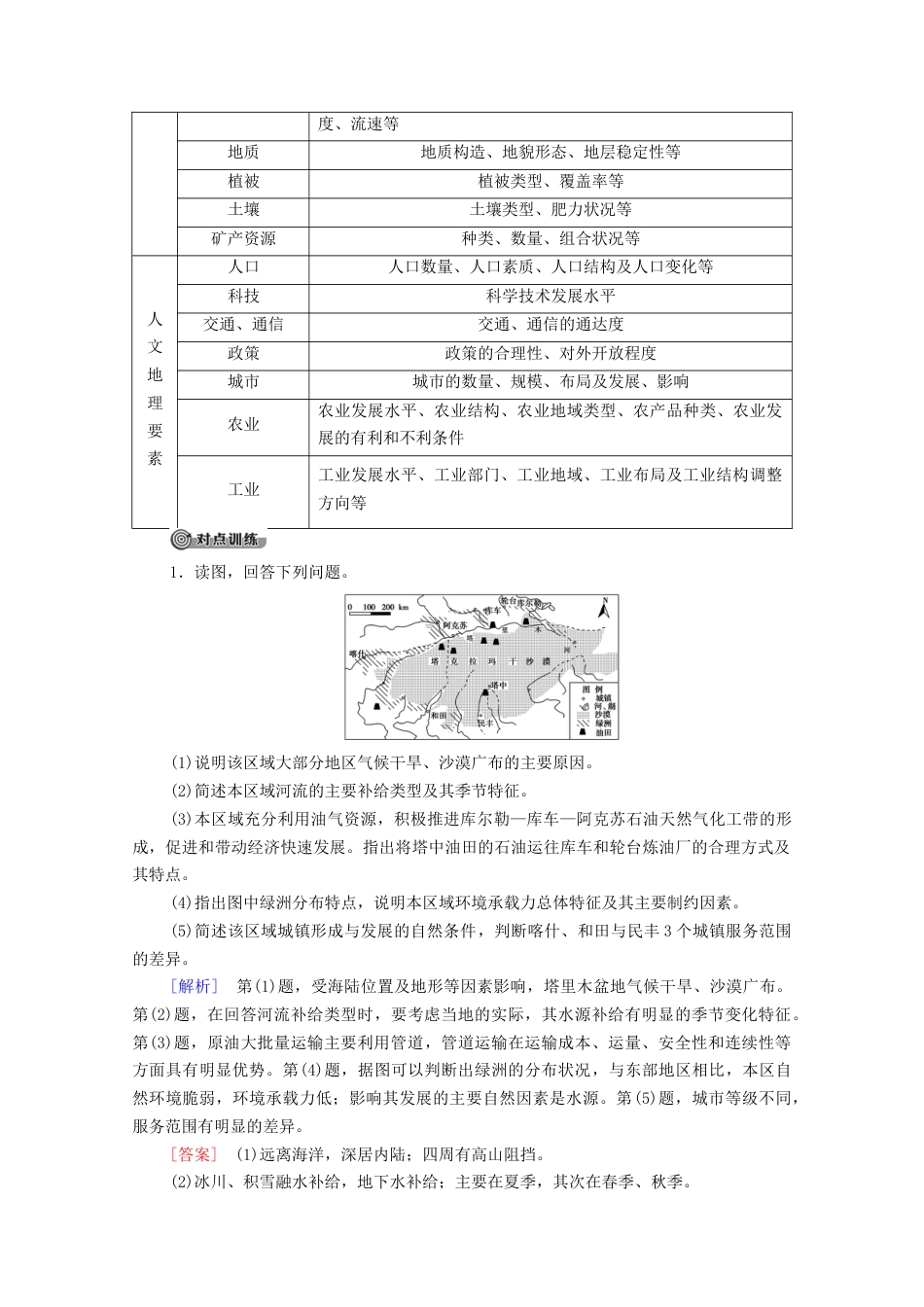 1认识区域章末小结与测评学案湘-湘教版选择性必修二地理.doc_第3页