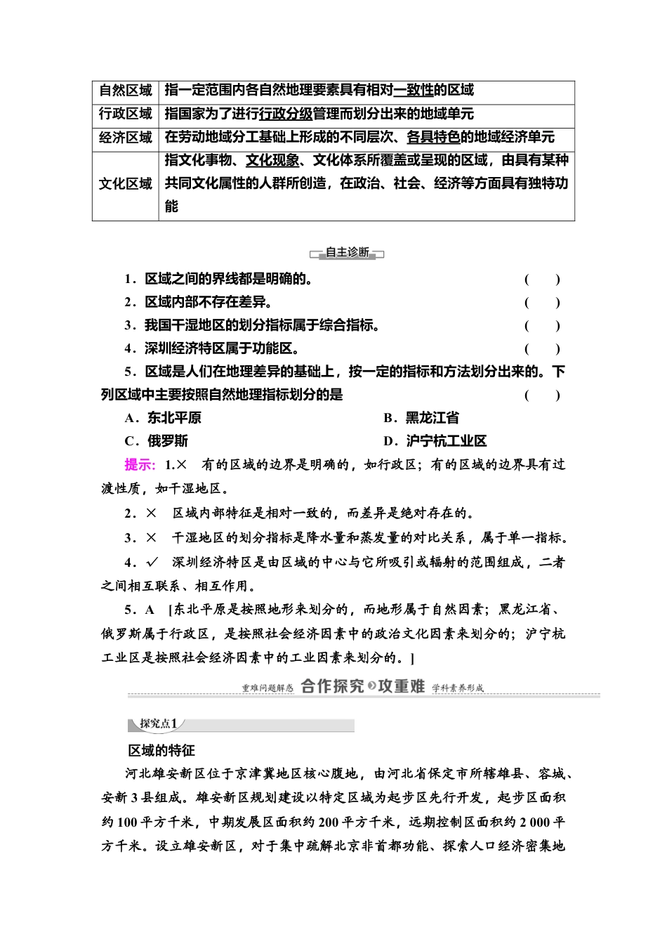 第1章 第1节　区域及其类型 教师用书-湘教版高中地理选择性必修2.doc_第2页