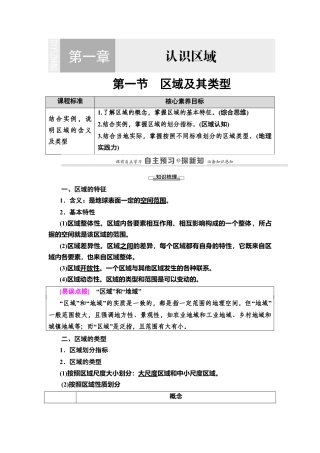 第1章 第1节　区域及其类型 教师用书-湘教版高中地理选择性必修2.doc