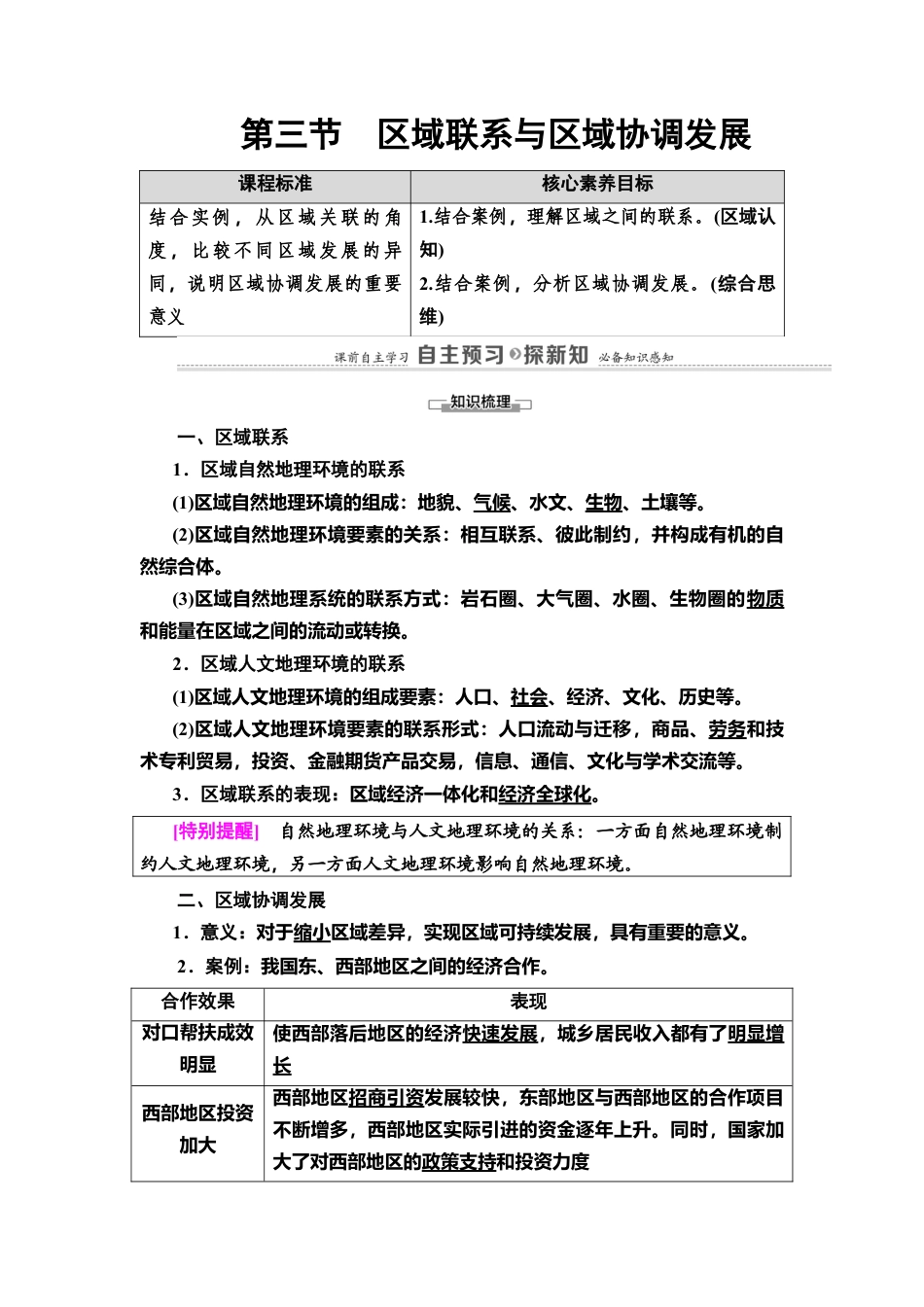 第1章 第3节　区域联系与区域协调发展 教师用书-湘教版高中地理选择性必修2.doc_第1页