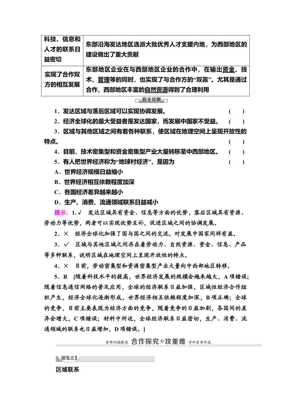 第1章 第3节　区域联系与区域协调发展 教师用书-湘教版高中地理选择性必修2.doc_第2页