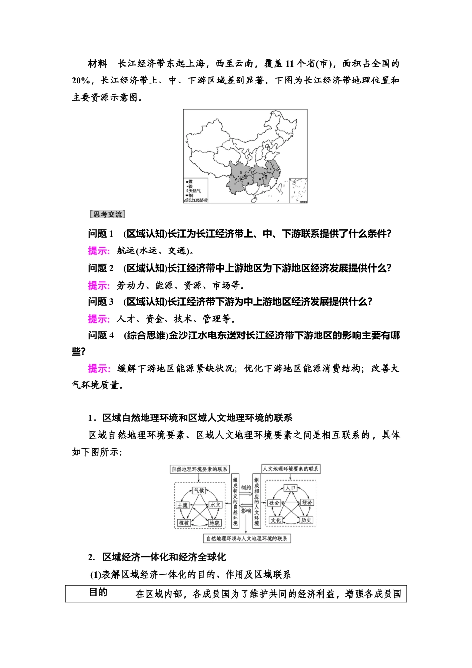 第1章 第3节　区域联系与区域协调发展 教师用书-湘教版高中地理选择性必修2.doc_第3页