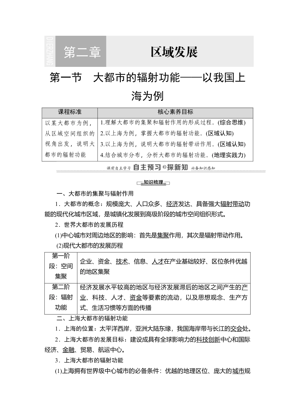 第2章 第1节　大都市的辐射功能——以我国上海为例 教师用书-湘教版高中地理选择性必修2.doc_第1页