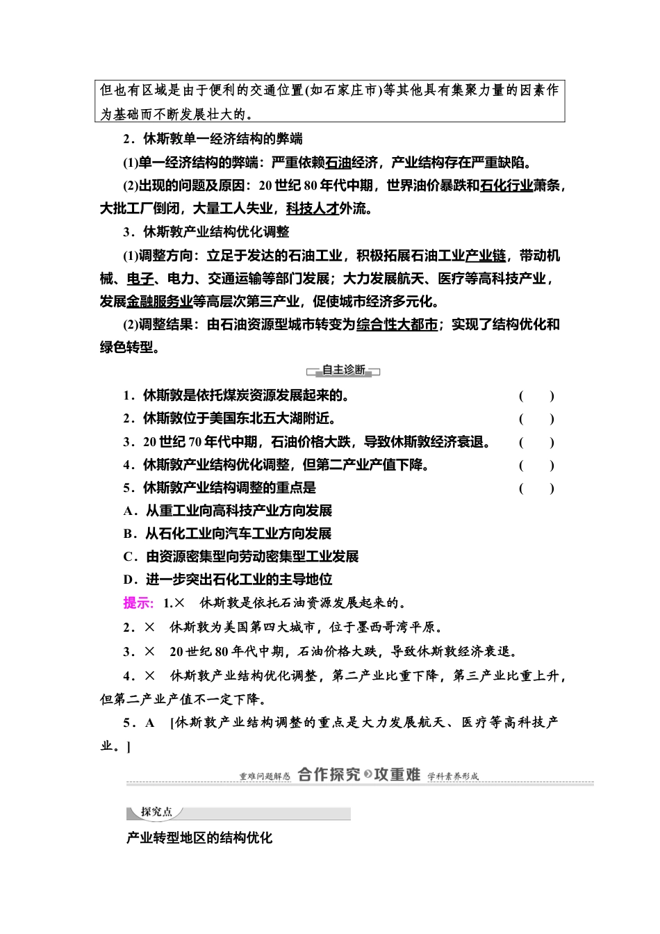 第2章 第2节　产业转型地区的结构优化——以美国休斯敦为例 教师用书-湘教版高中地理选择性必修2.doc_第2页