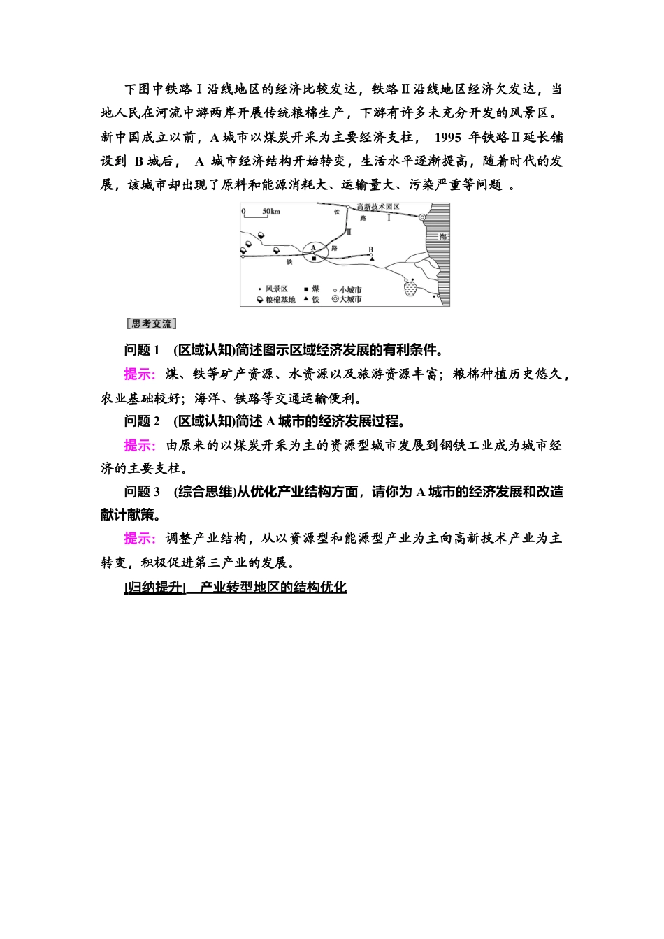 第2章 第2节　产业转型地区的结构优化——以美国休斯敦为例 教师用书-湘教版高中地理选择性必修2.doc_第3页