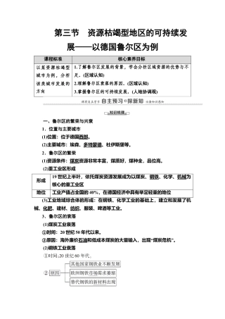 第2章 第3节　资源枯竭型地区的可持续发展——以德国鲁尔区为例 教师用书-湘教版高中地理选择性必修2.doc
