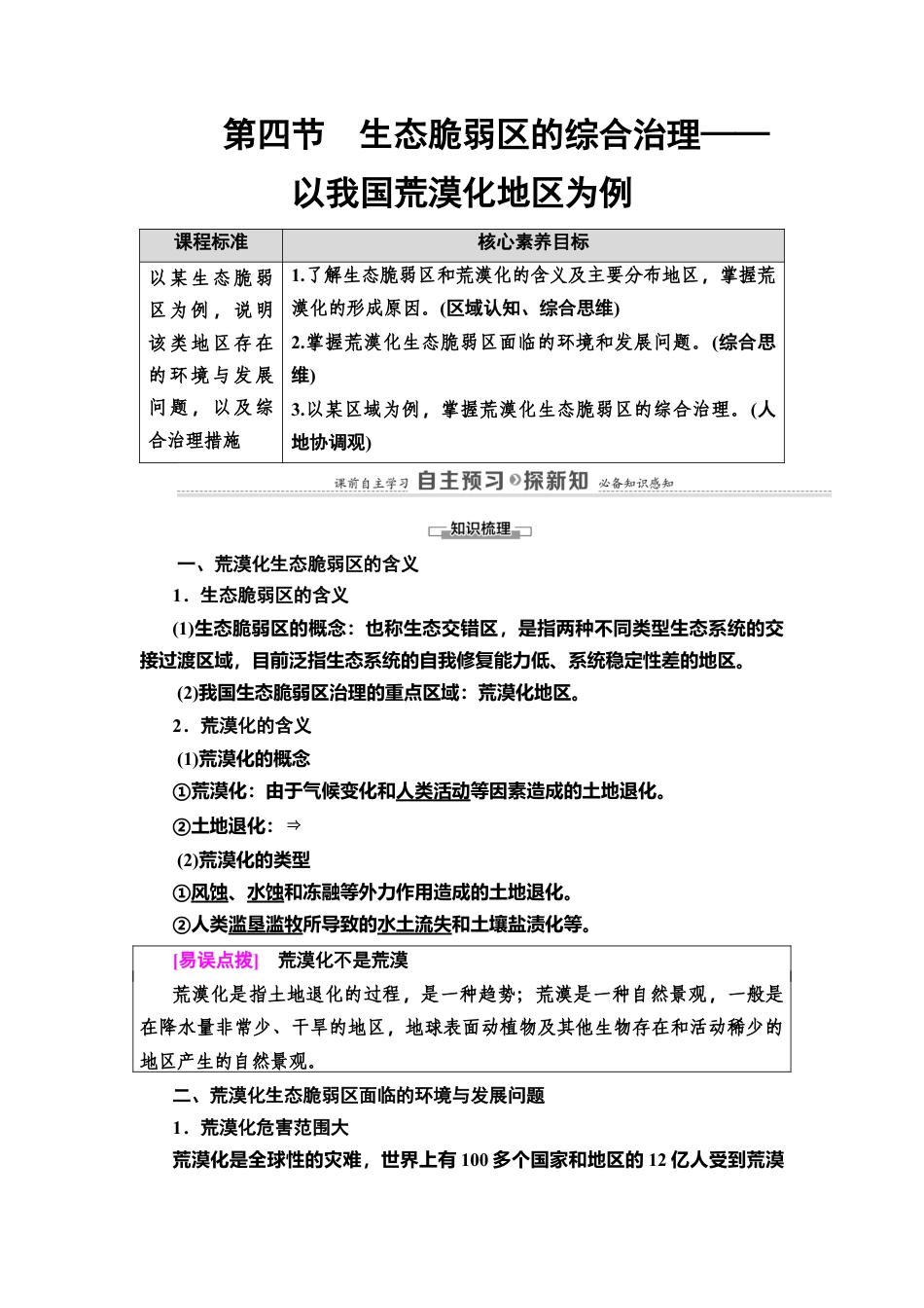 第2章 第4节　生态脆弱区的综合治理——以我国荒漠化地区为例 教师用书-湘教版高中地理选择性必修2.doc_第1页