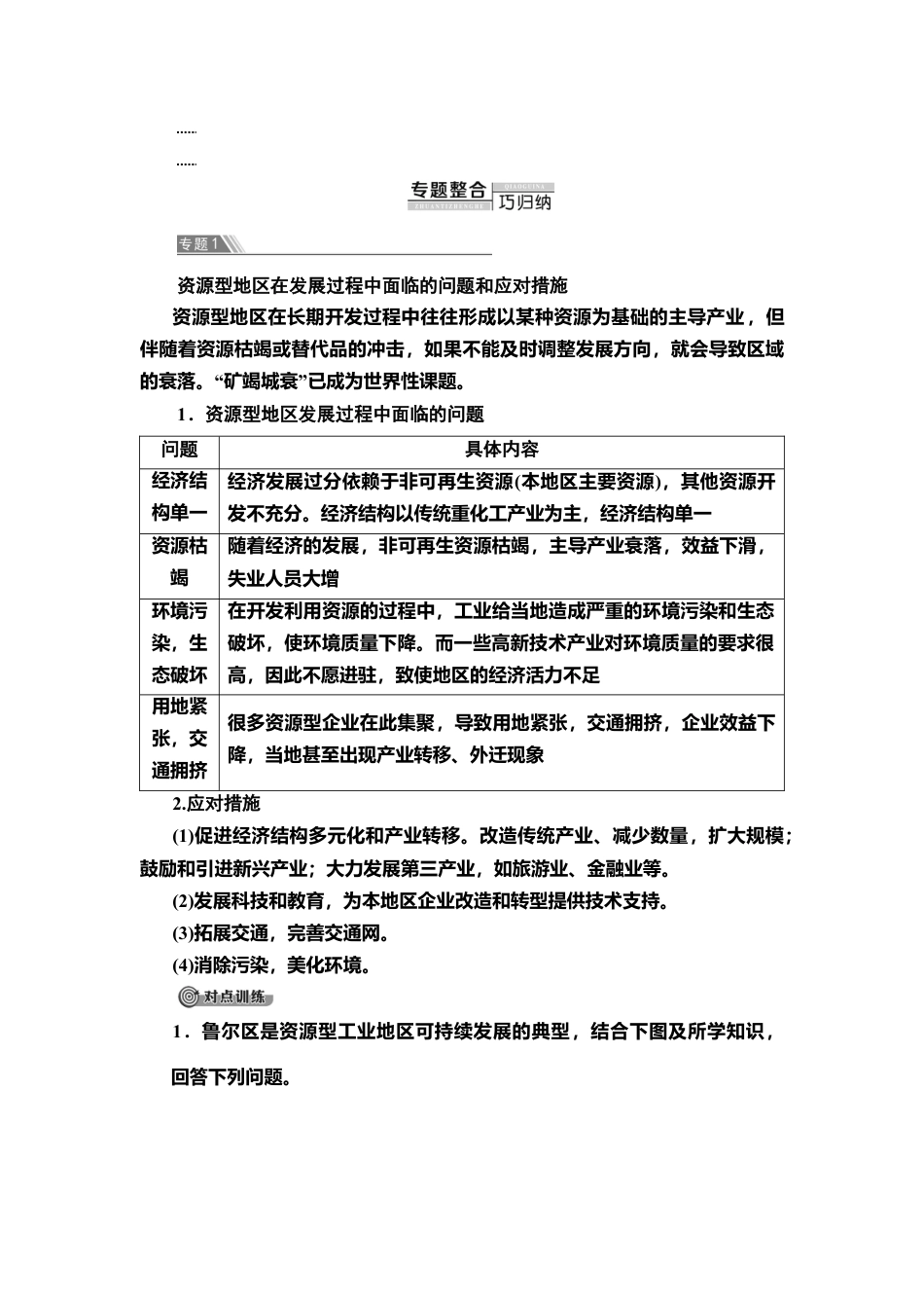 第2章 区域发展 章末小结与测评 教师用书-湘教版高中地理选择性必修2.doc_第2页