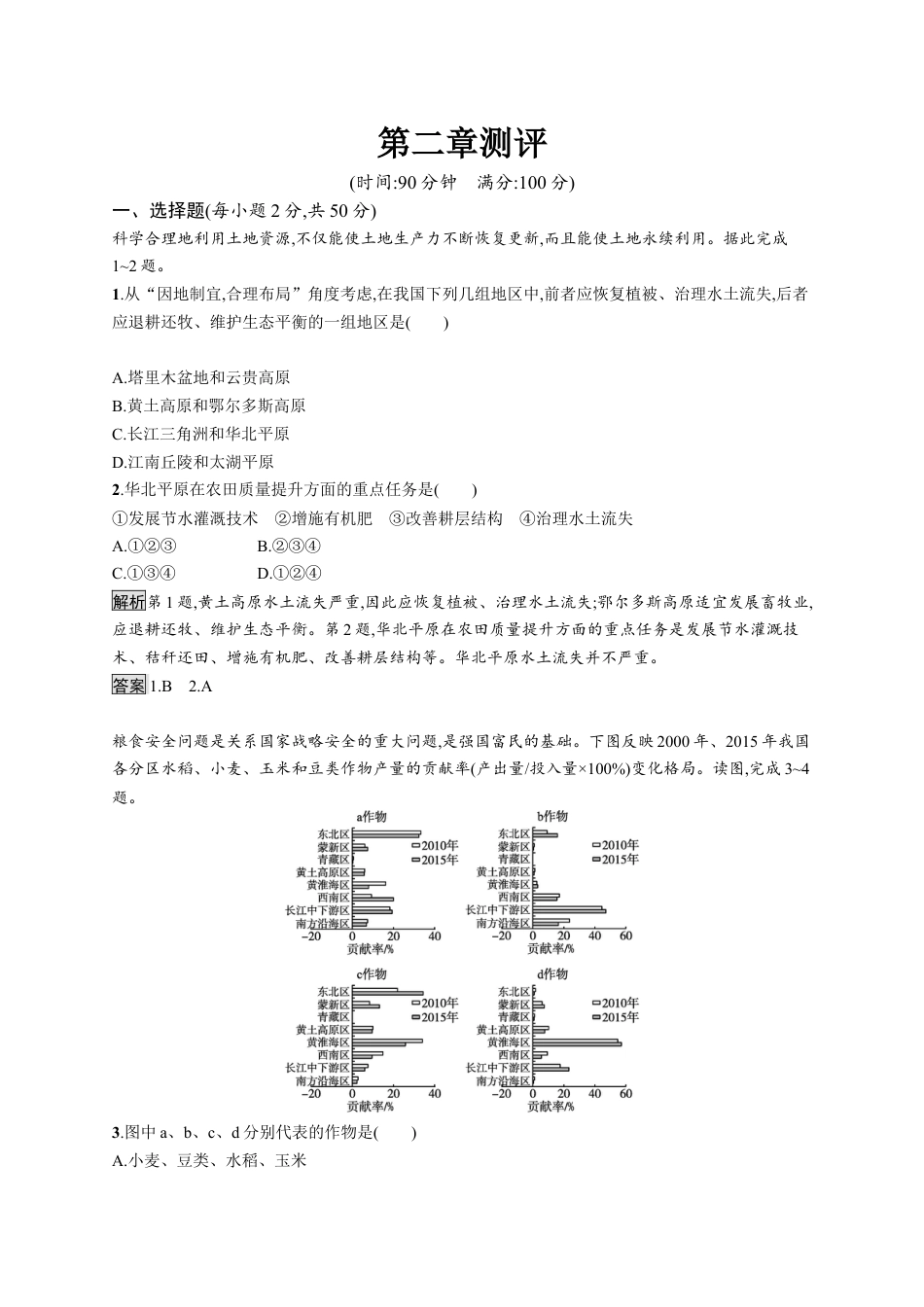 湘教版高中地理必修三-第二章测评.docx_第1页