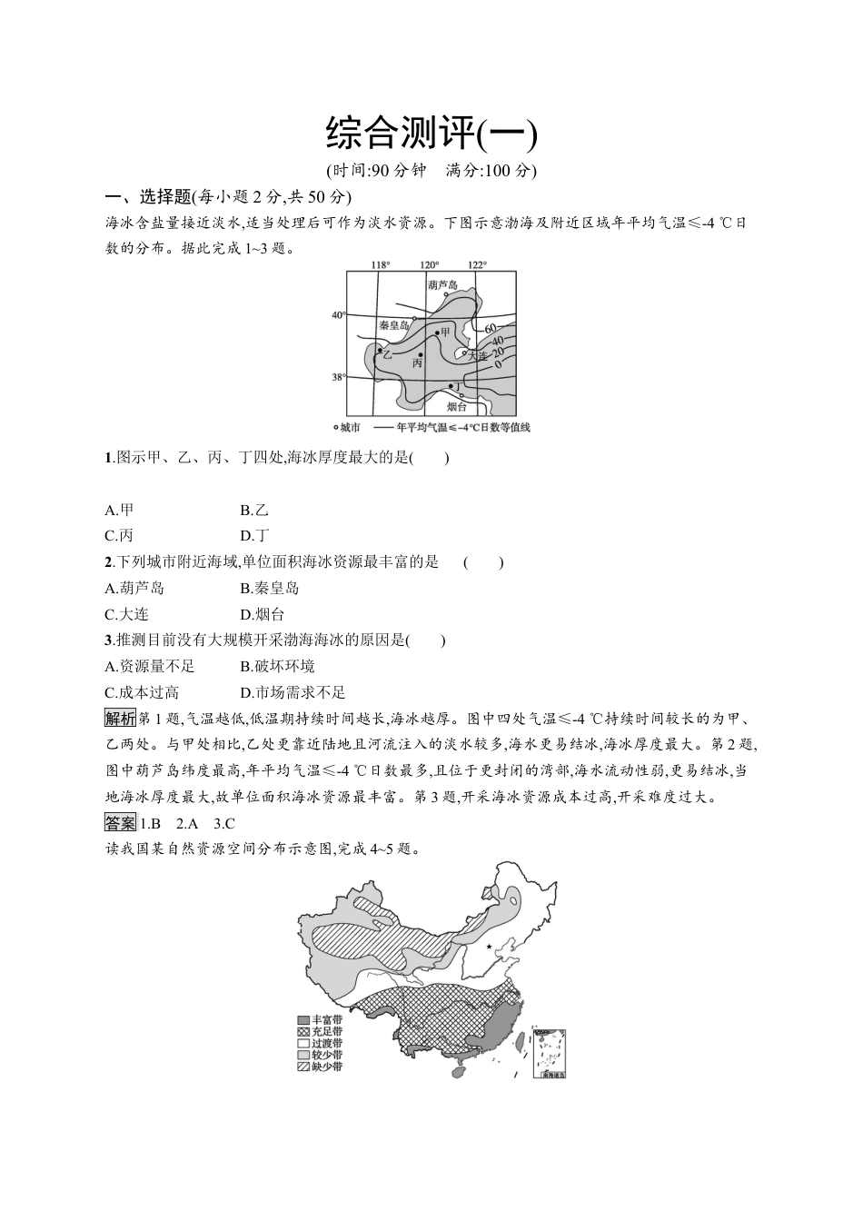 湘教版高中地理必修三-综合测评(一).docx_第1页